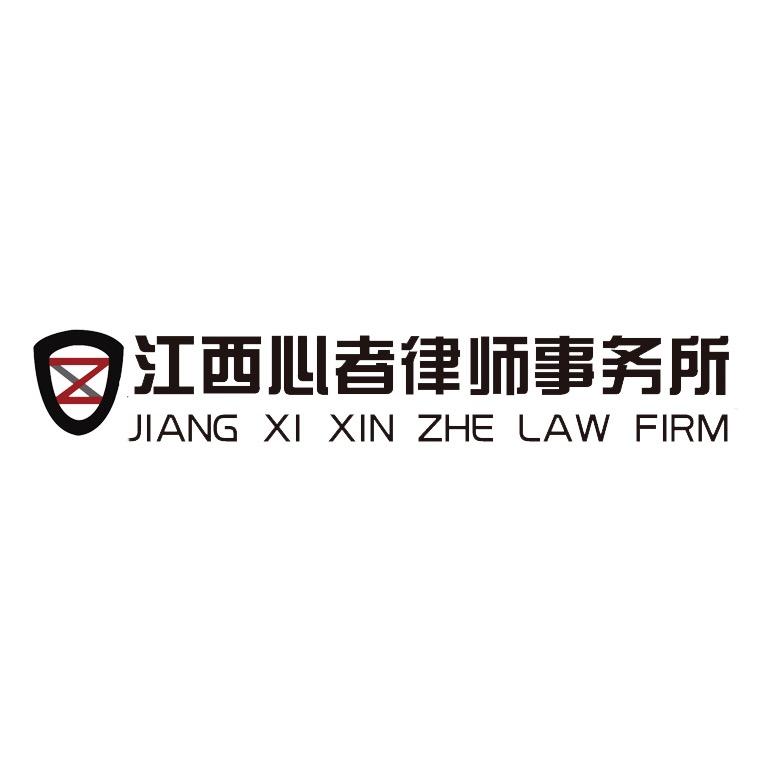 江西心者律师事务所