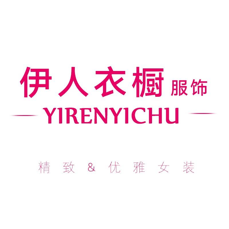 伊人的衣橱
