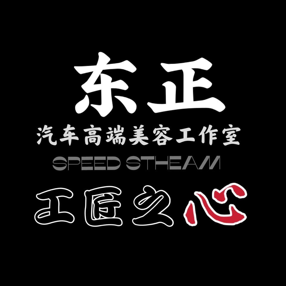 东正汽车美容工作室