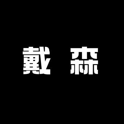 䵧森吹风机（杭州旗店）