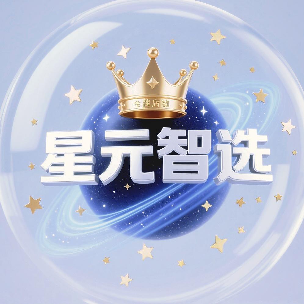 星元智选