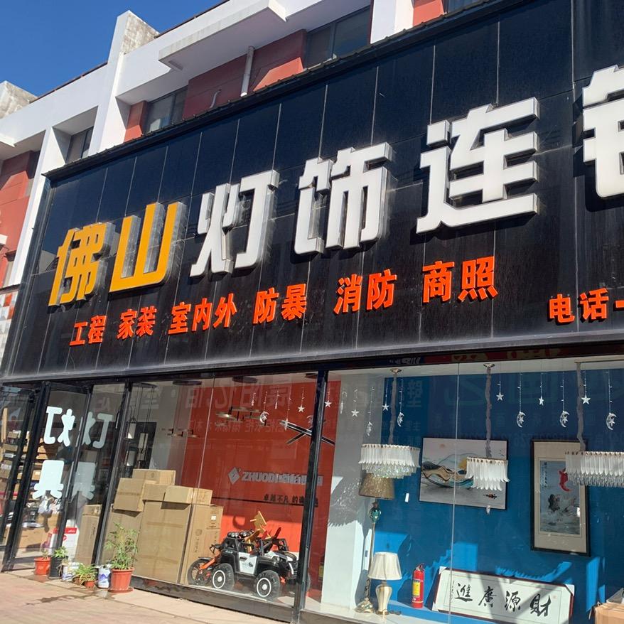 武清佛山灯具照明 祥哥