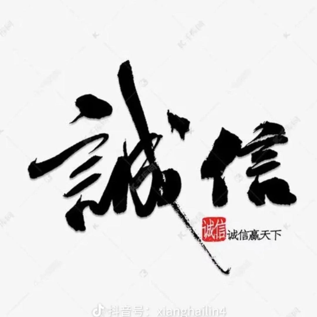 诚信