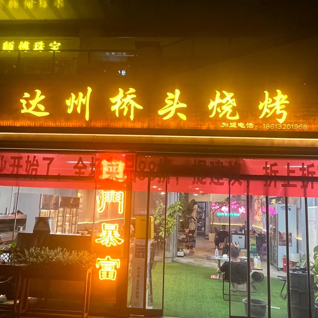 达州桥头烧烤(吾悦广场店)官方号