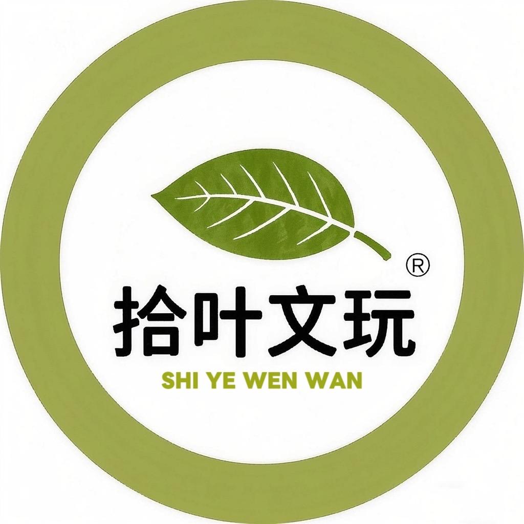 拾叶文玩