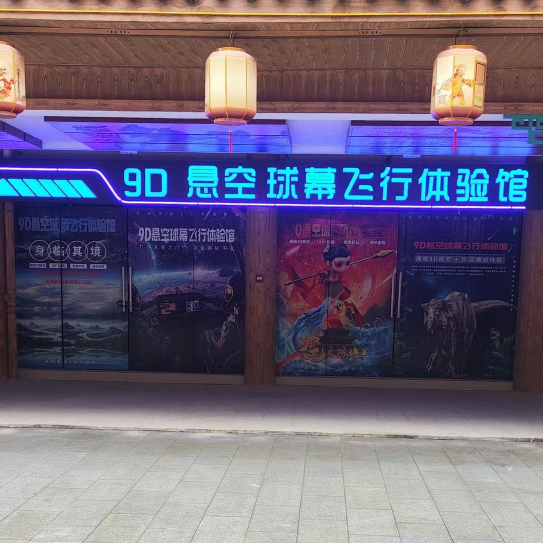 竹溪9D悬空球幕飞行体验馆（武陵不夜城店
