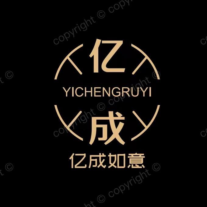 亿成如意