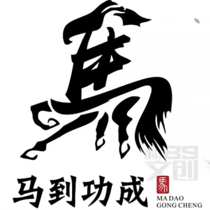 《威武不能屈》