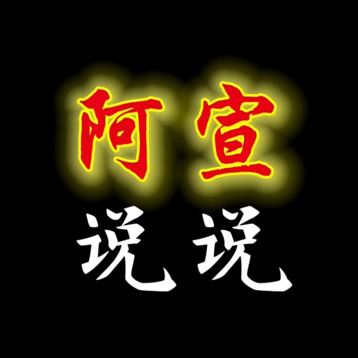 8阿宣说说8