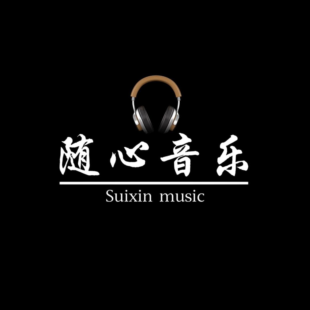 随心音乐