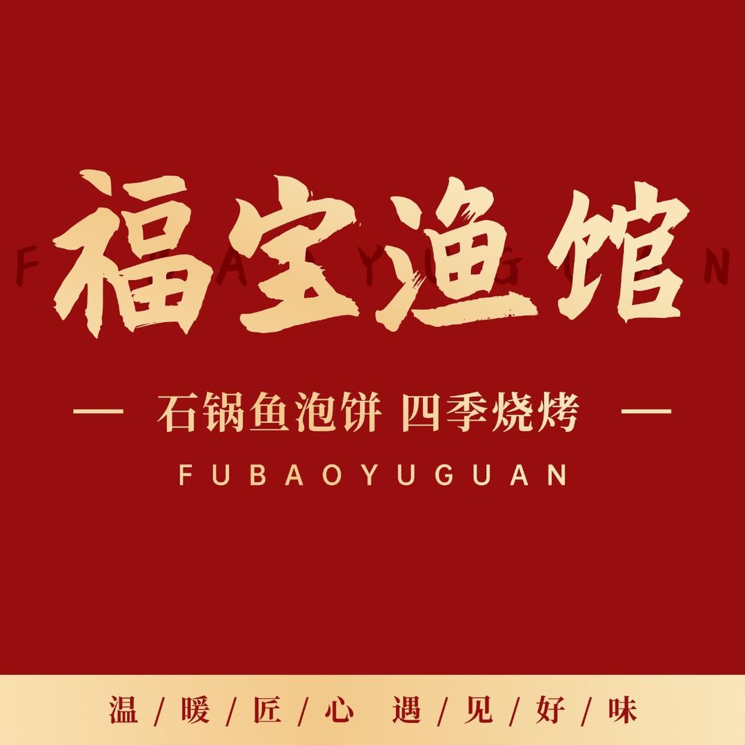 福宝鱼馆烧烤炒菜