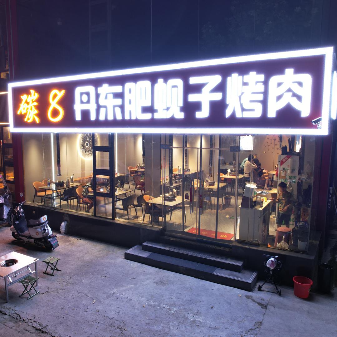 ⭐️碳8丹东肥蚬子烤肉⭐️