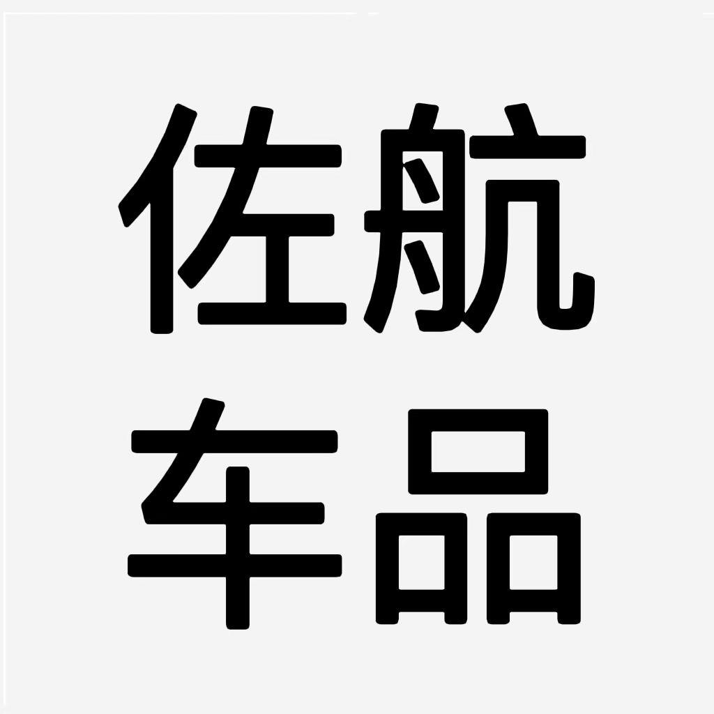 佐航车品直营店
