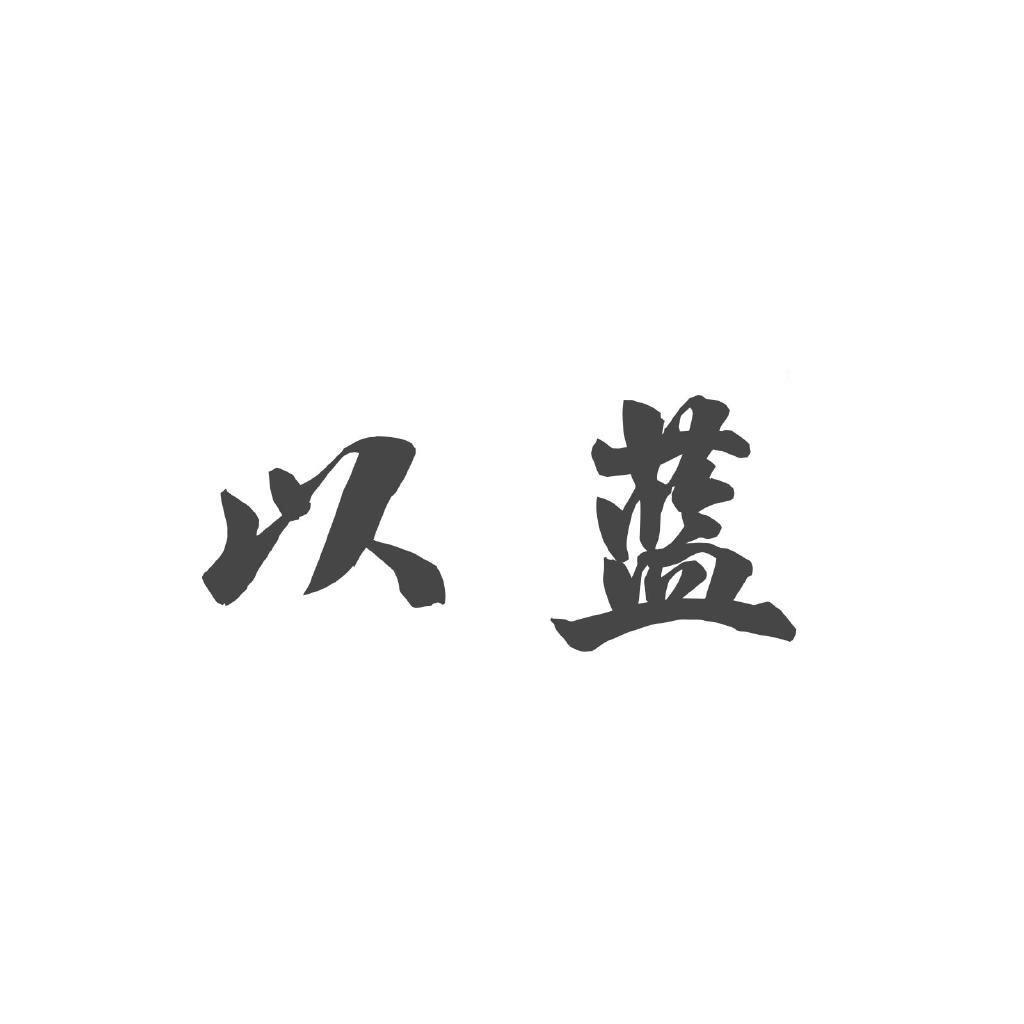 以蓝货架置物架工厂