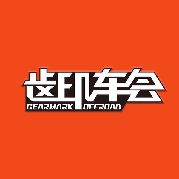 武汉齿印车会