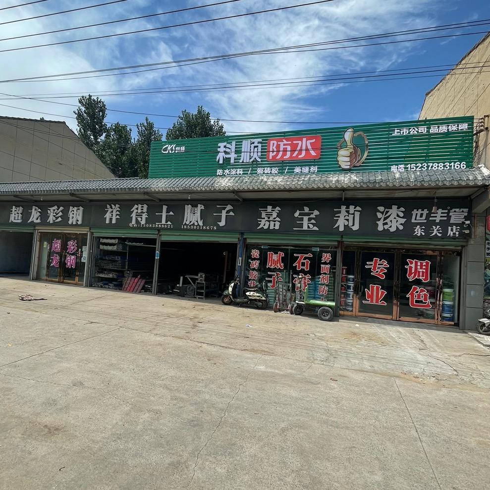 嘉宝莉漆·腻子·科顺防水·超龙彩钢批发