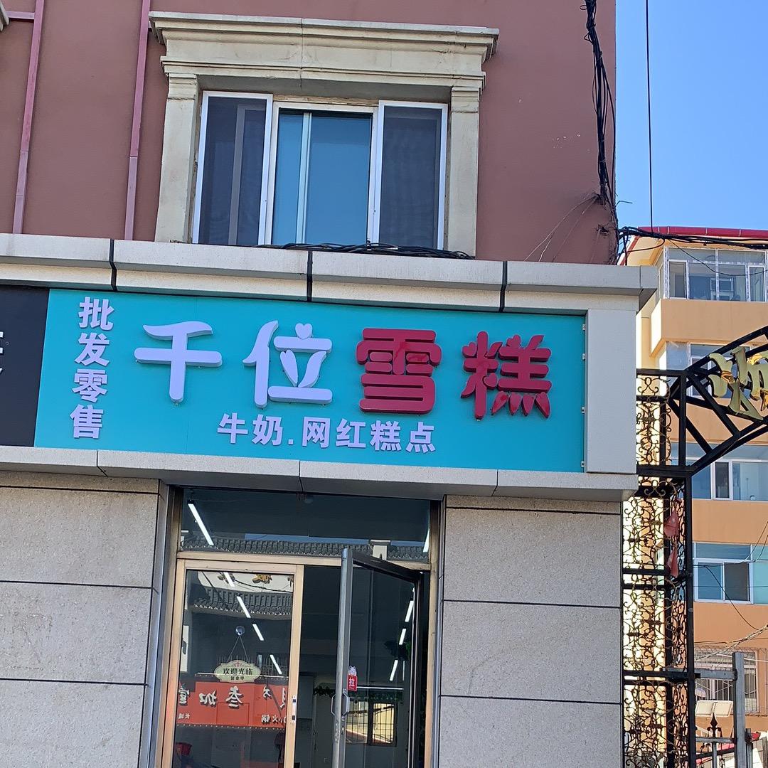 千位雪糕官方号