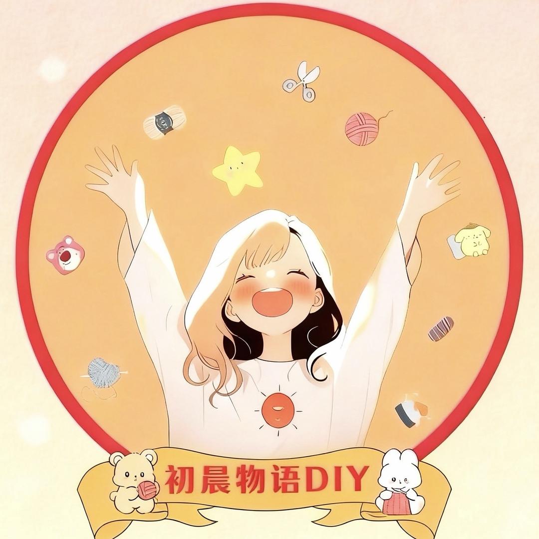 初晨物语DIY