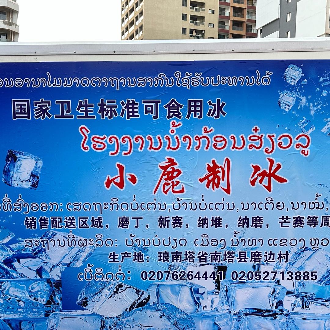 杰哥在老挝
