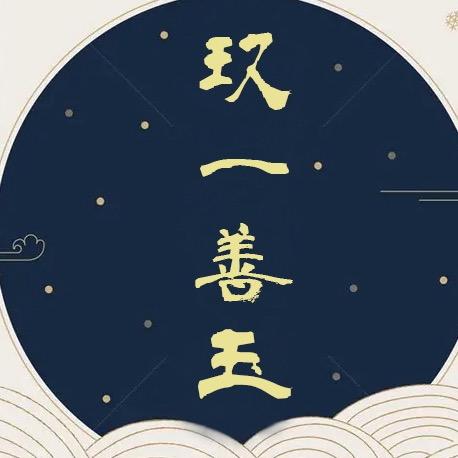 玖一善玉