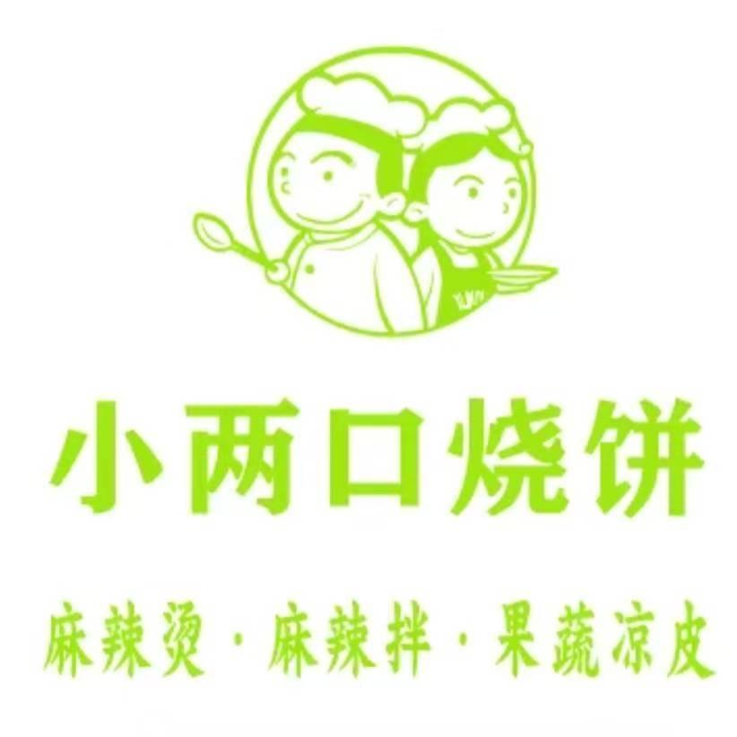 小两口烧饼
