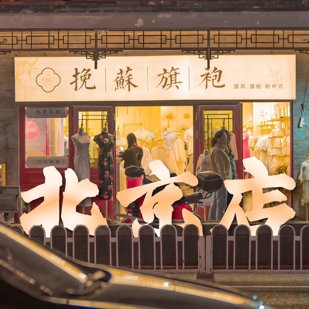 挽苏旗袍(北京总店)
