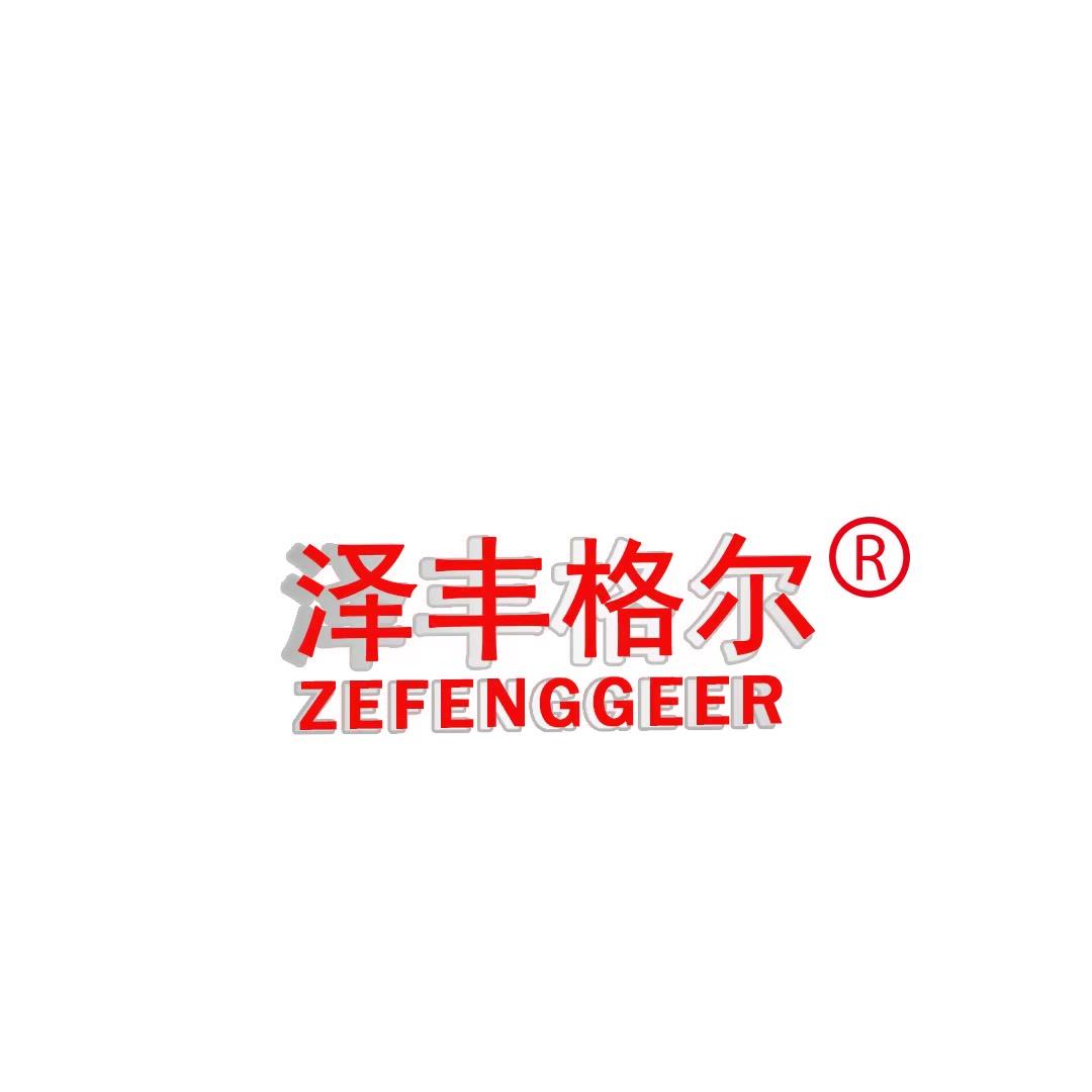 泽丰格尔品牌号