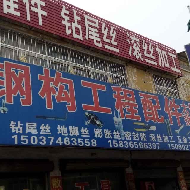 长葛市董齐明钢构配件经营部