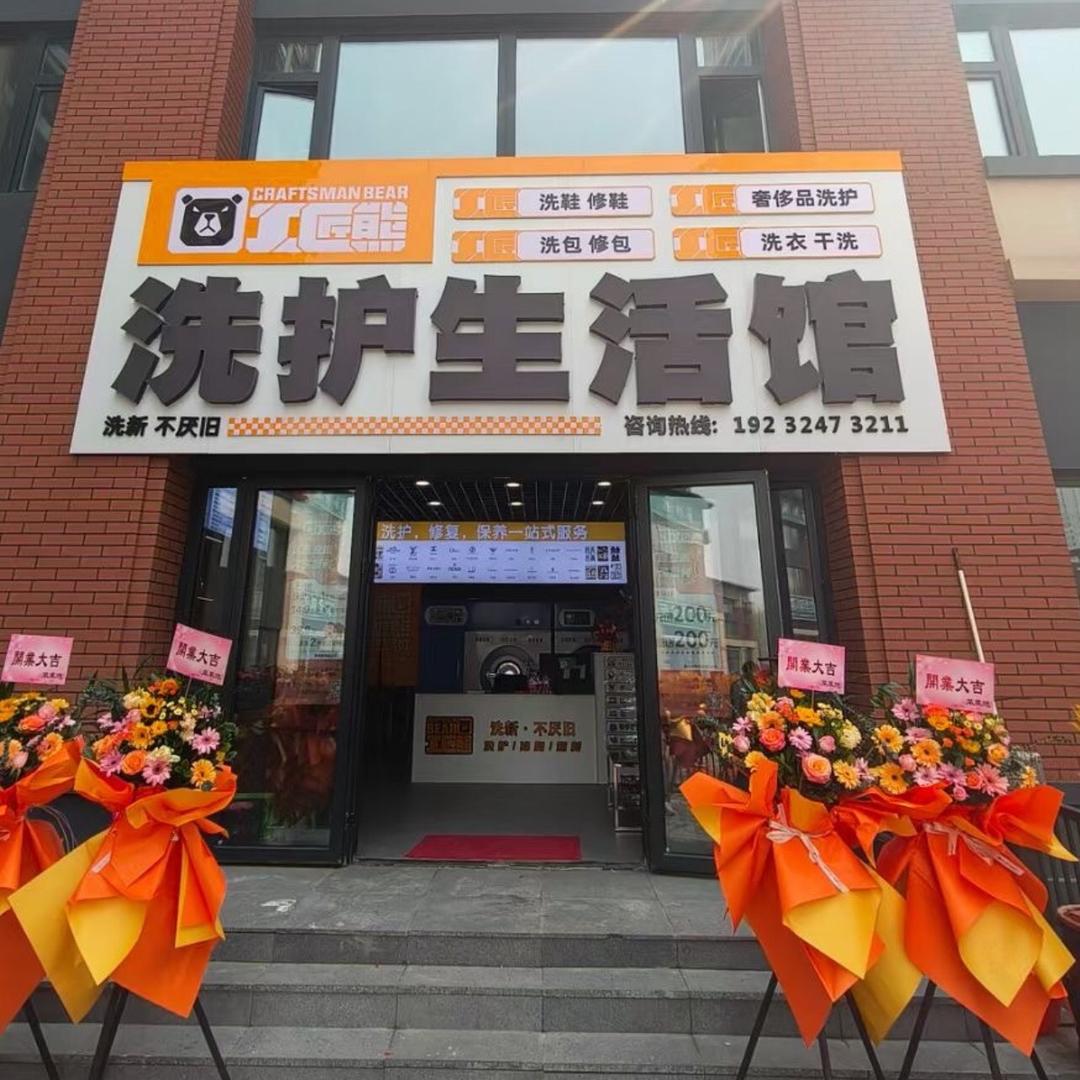 洗护生活馆