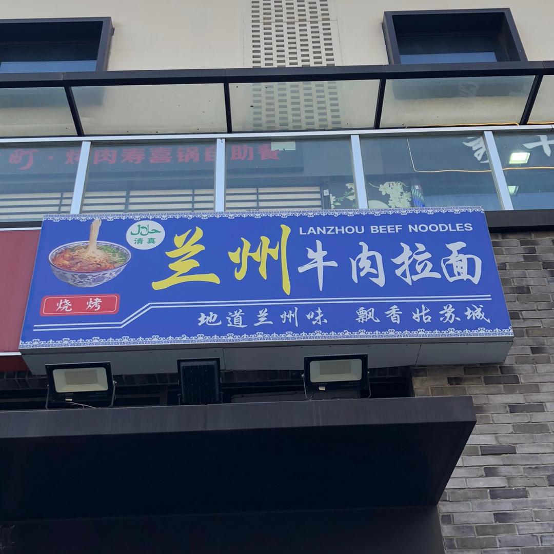 浅湾商业街手工兰州牛肉面