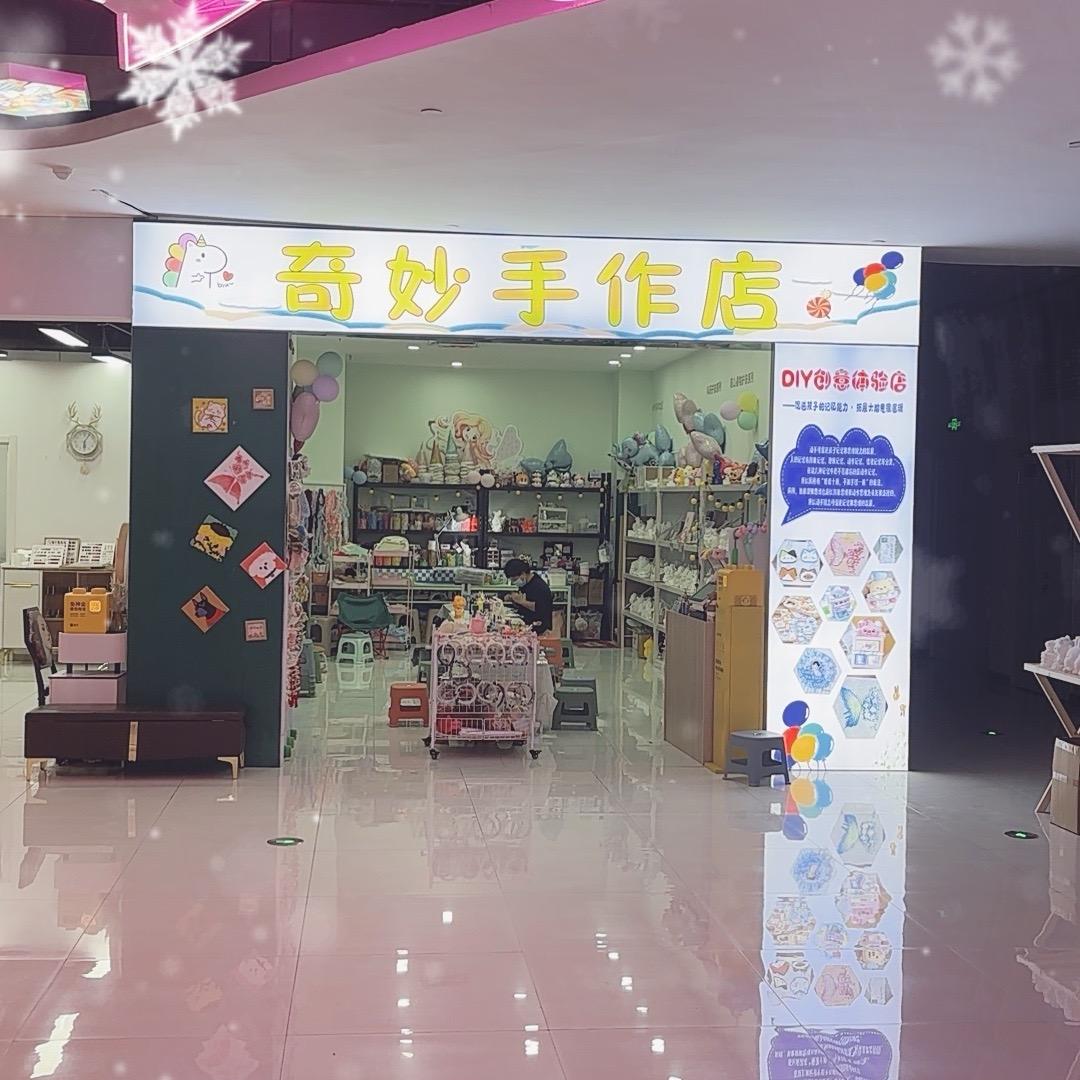 飞跃-奇妙手作店（负一层扶梯下来即是）