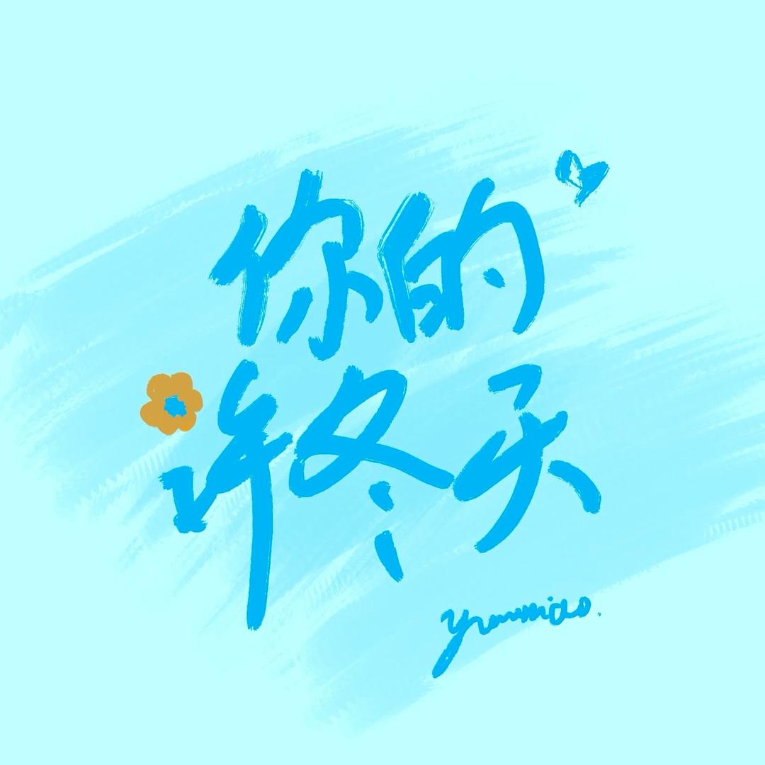 你的许冬天