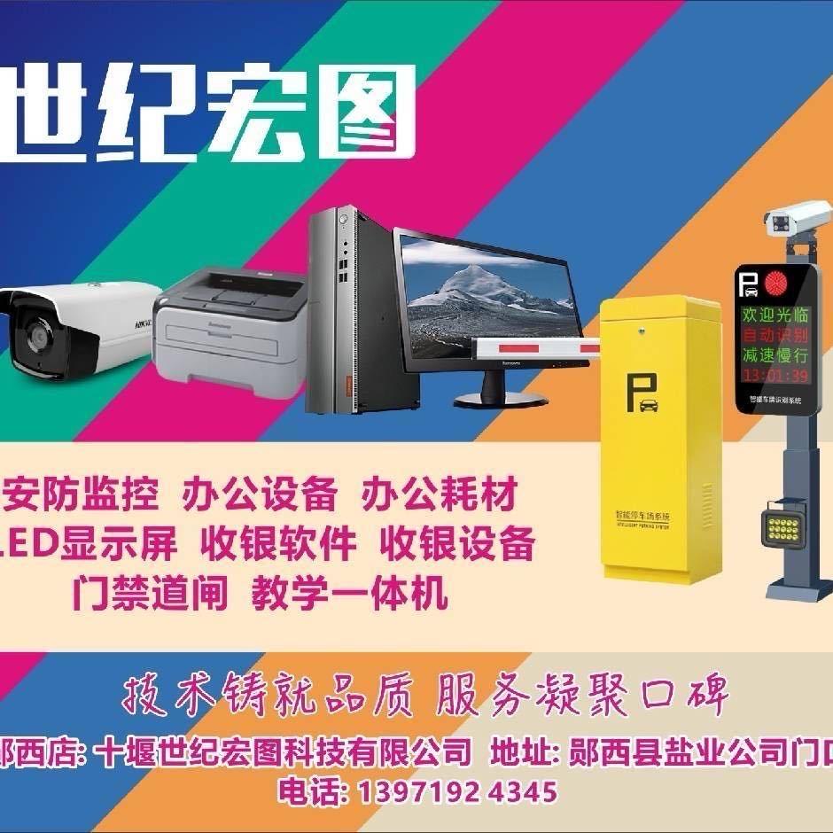 世纪宏图(电脑监控电子屏办公设备道闸)