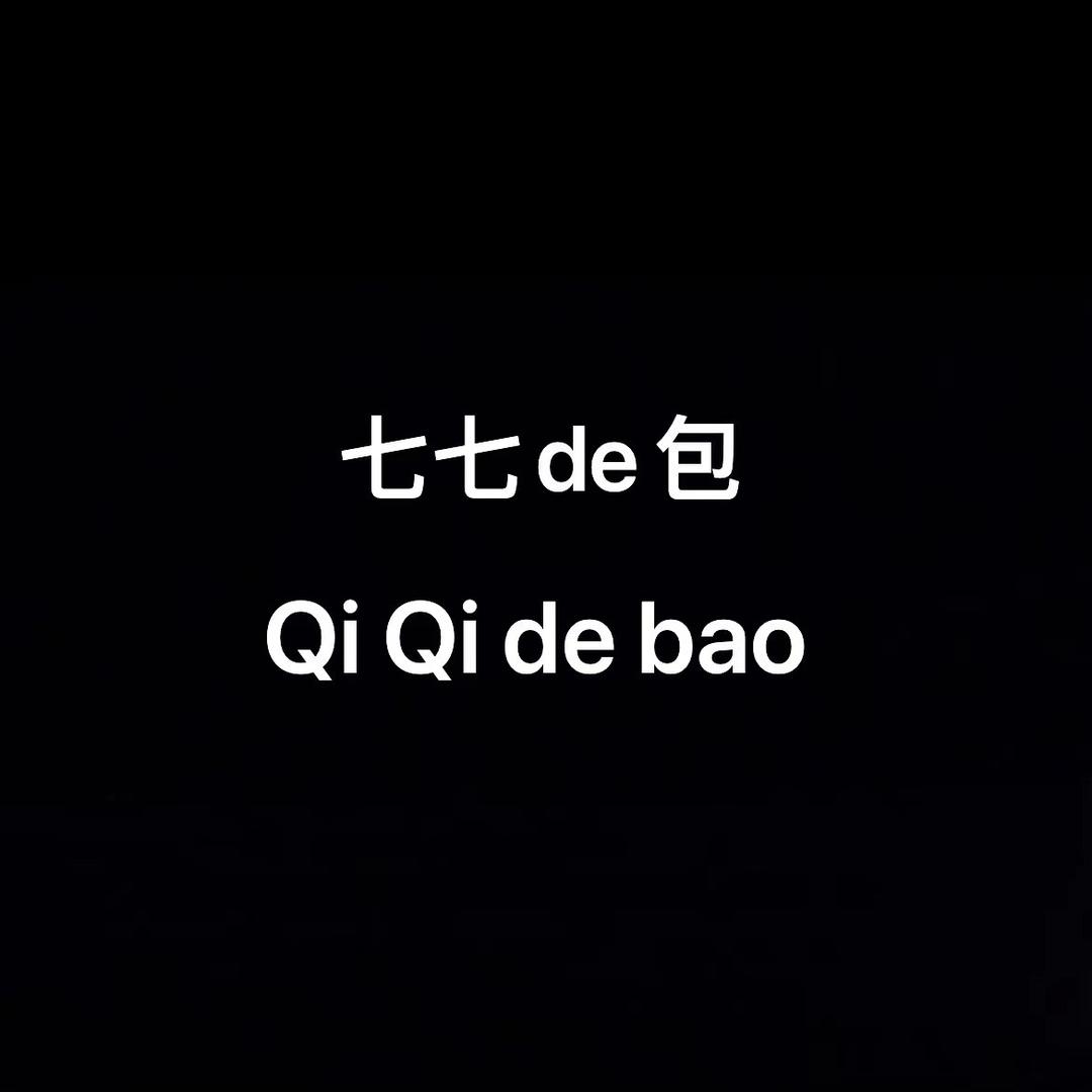 七七de包