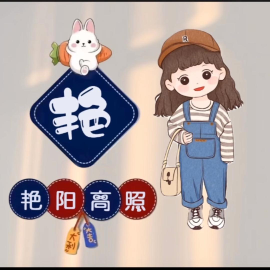 🌺艳儿💦