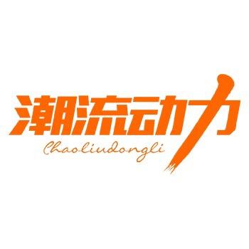 潮流动力深圳校服企业店