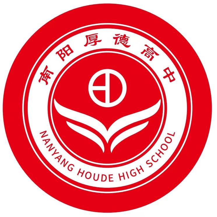 南阳高新区厚德高中有限公司