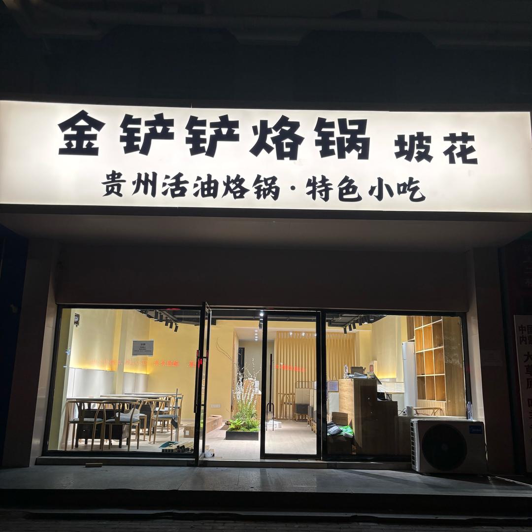 金铲铲活油烙锅