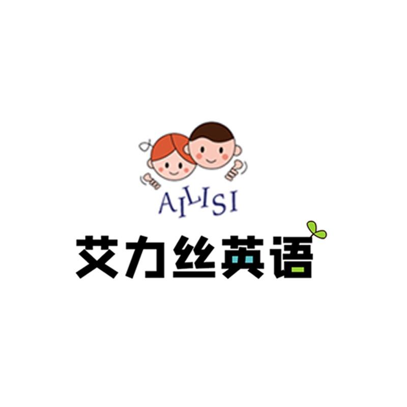 艾力丝英语