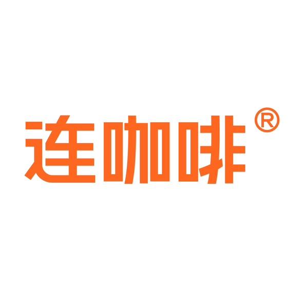 连咖啡来豪斯冲饮专卖店