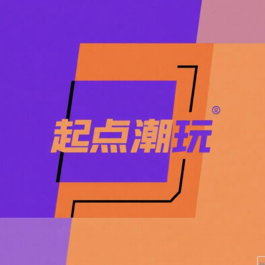 起点潮玩