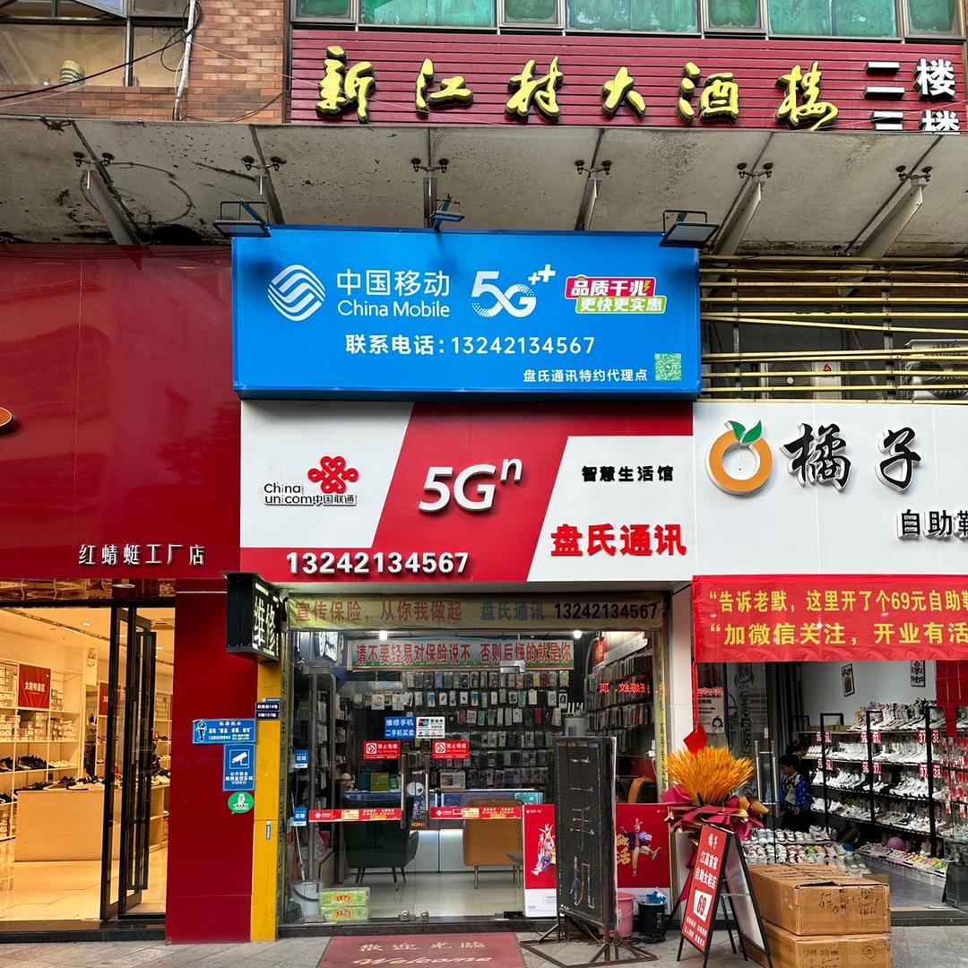 盘氏通讯