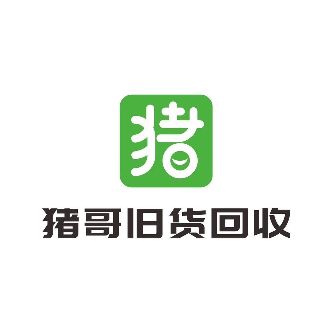 猪哥旧货（上门回收）