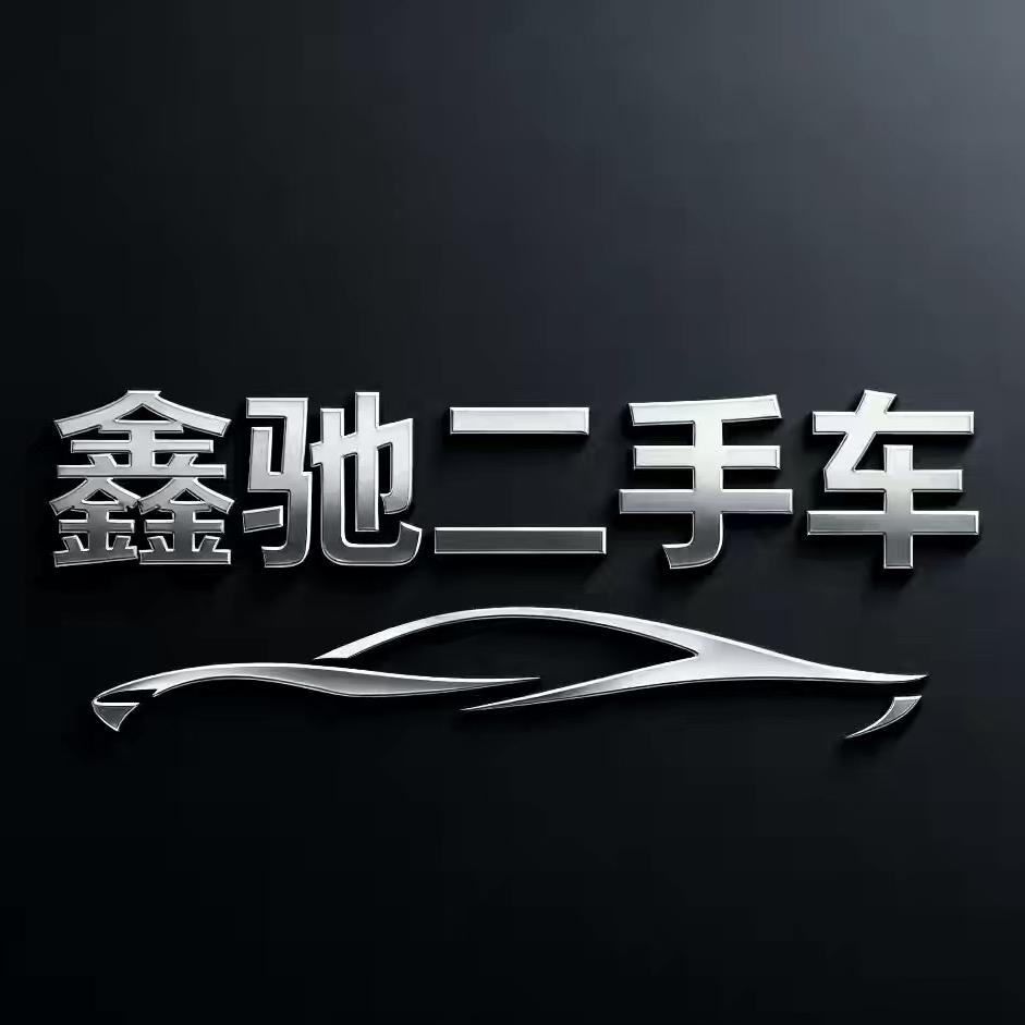 鑫驰二手车