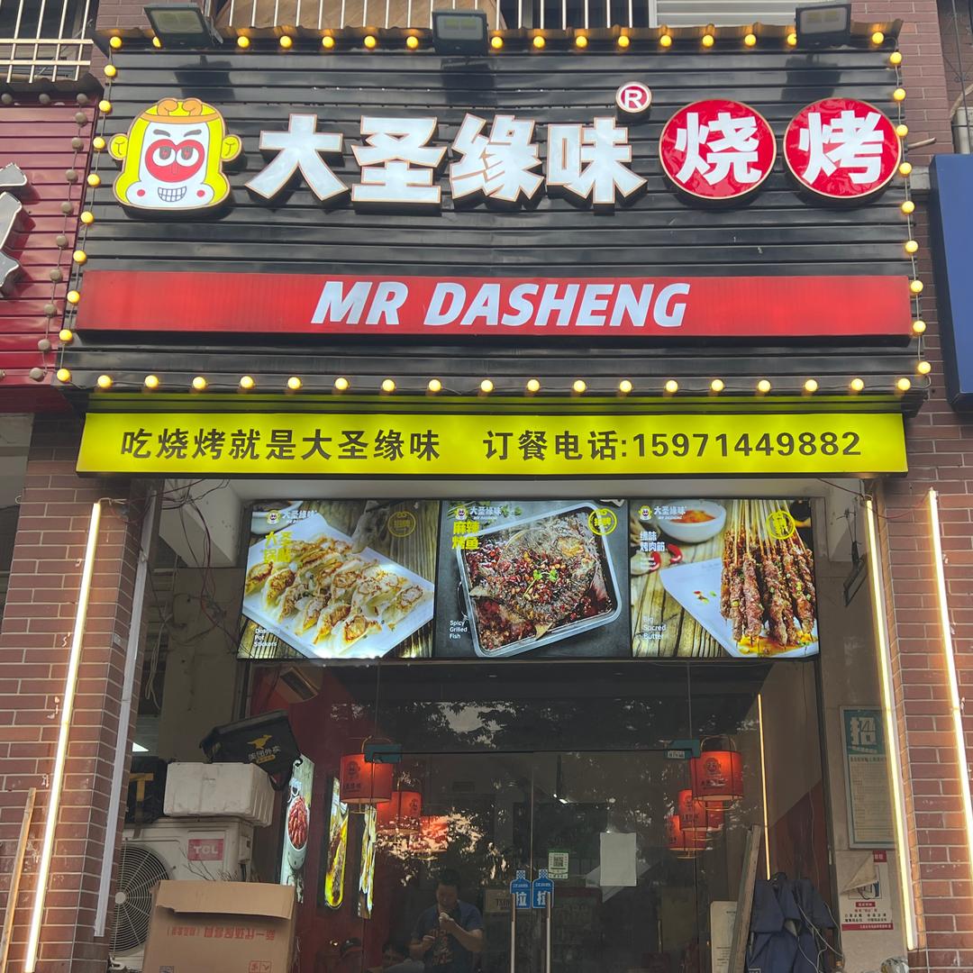 大圣缘味烧烤（红花路店）
