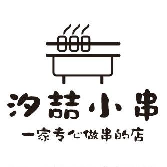 固镇汐喆小串