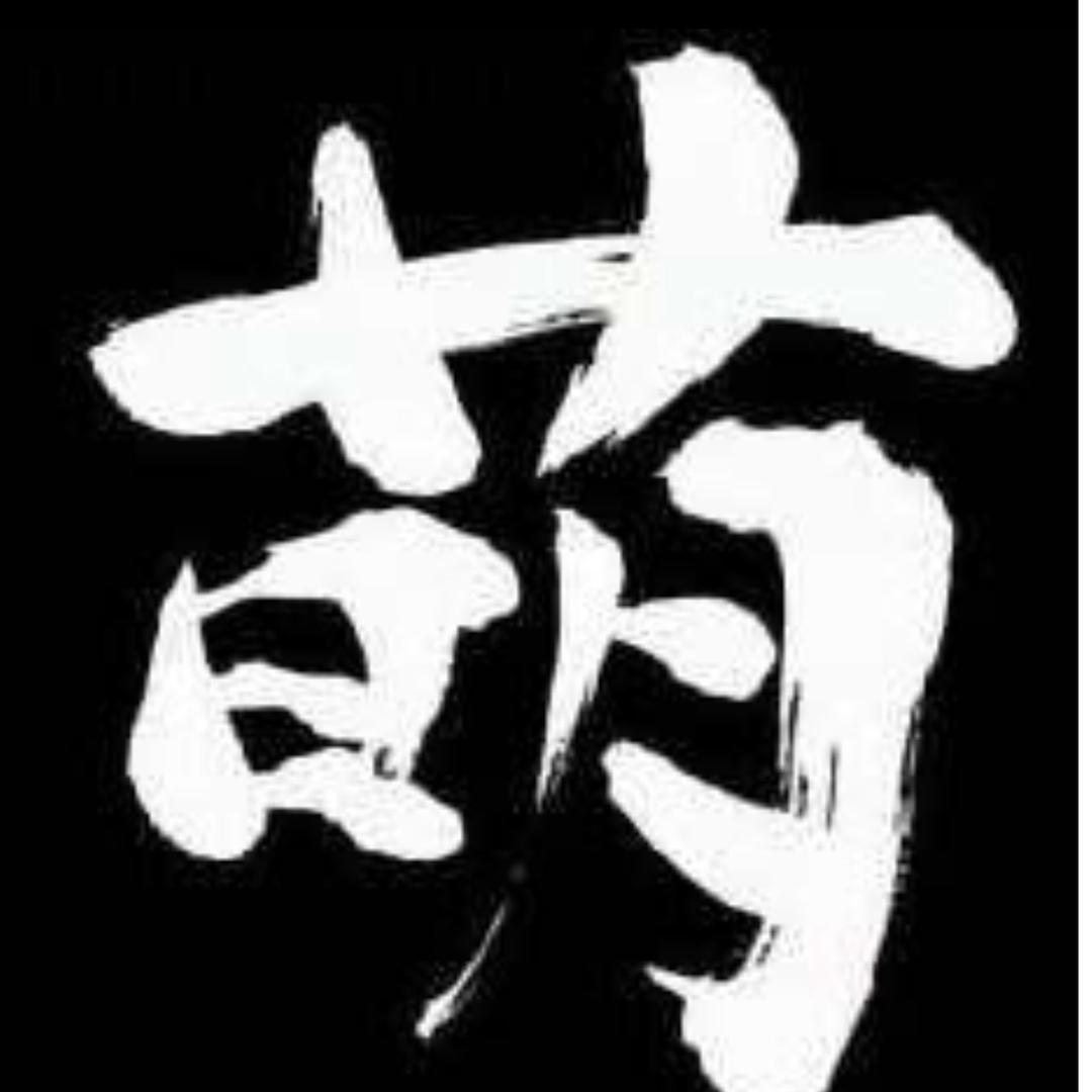 萌大