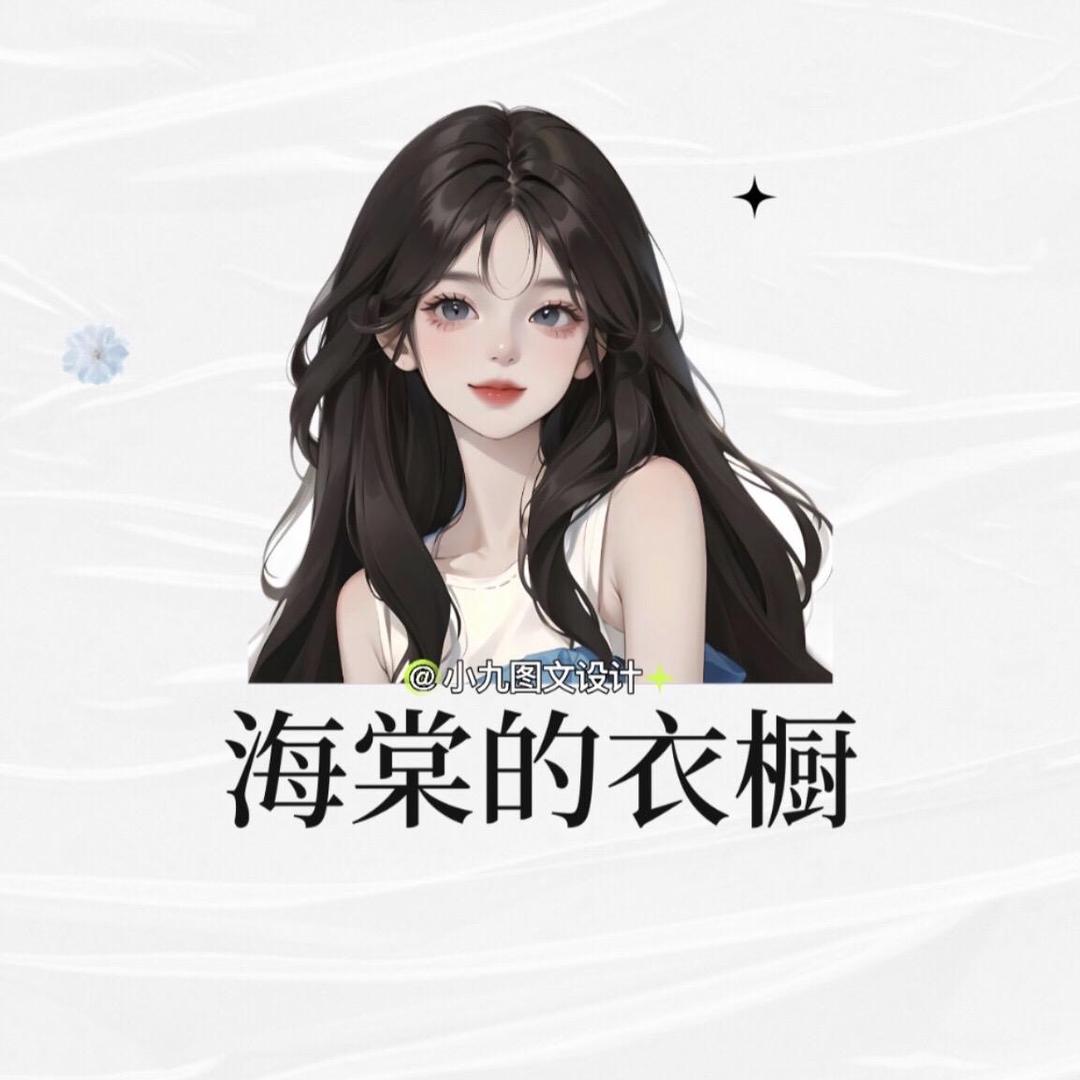 海棠(好物分享)
