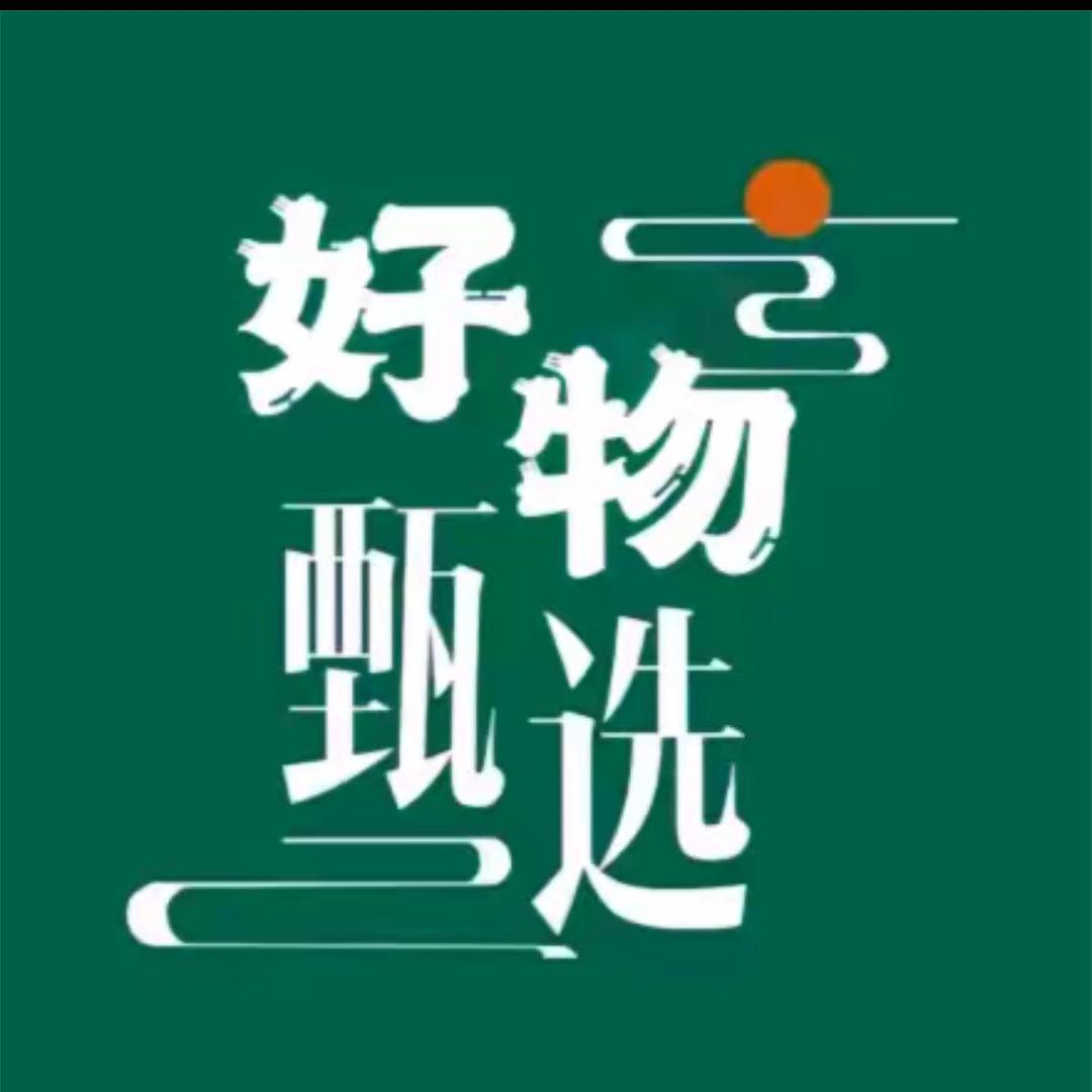 好物甄选11