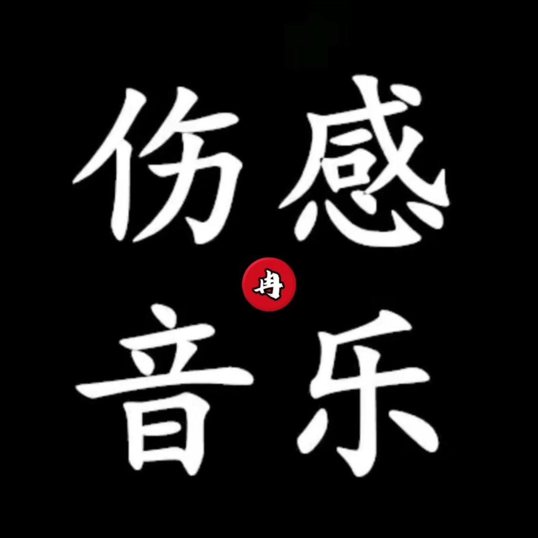 奕冉音乐🎵